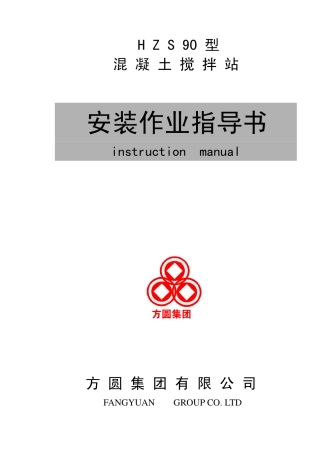 HZS90型混凝土搅拌站安装书