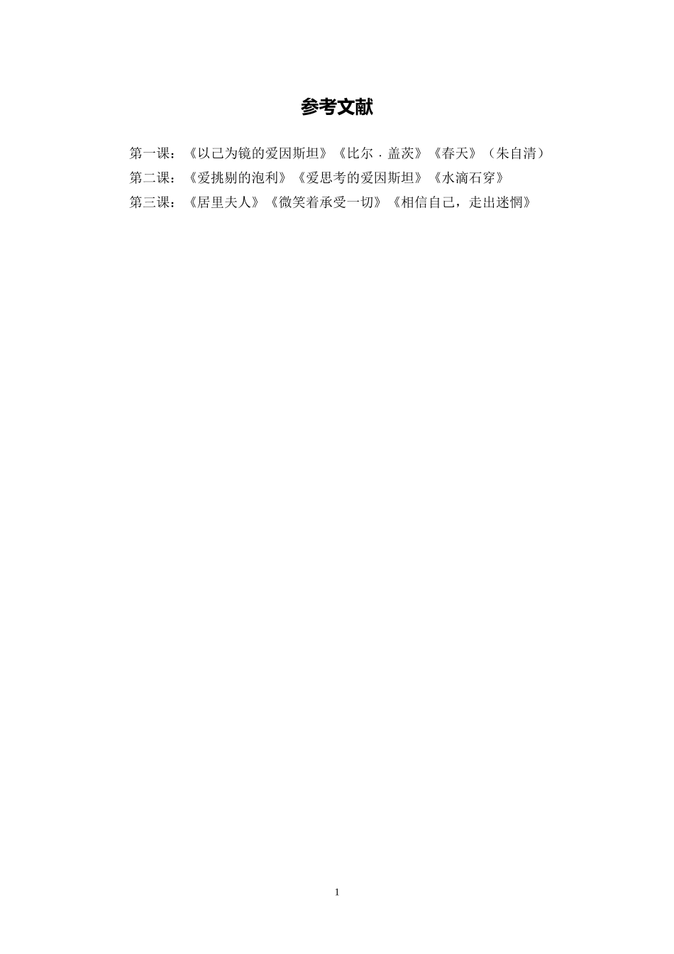 X16小学品德1单元备课策略示例：小学品德五年级上册第一单元3拓展资源参考文献_第1页