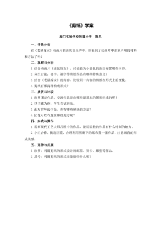 X14小学美术2单元上课实践示例：小学美术第五册第17课《剪纸》2案例解析3《剪纸》学案