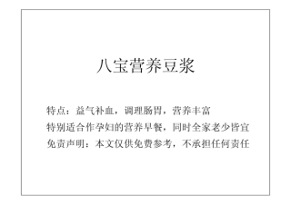 八宝营养豆浆制作方法