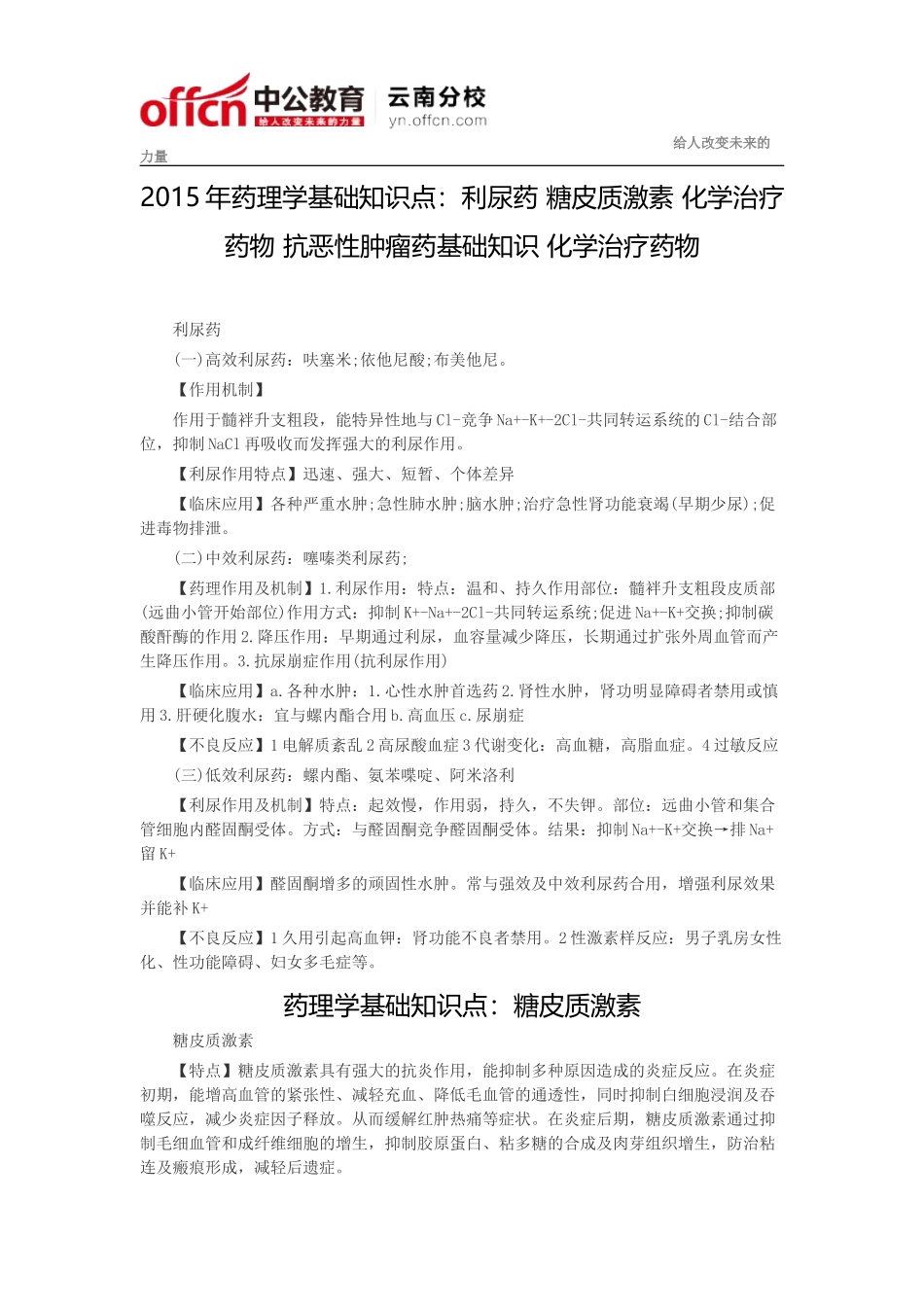 2015年药理学基础知识点：利尿药 糖皮质激素 化学治疗药物 抗恶性肿瘤药基础知识 化学治疗药物_第1页