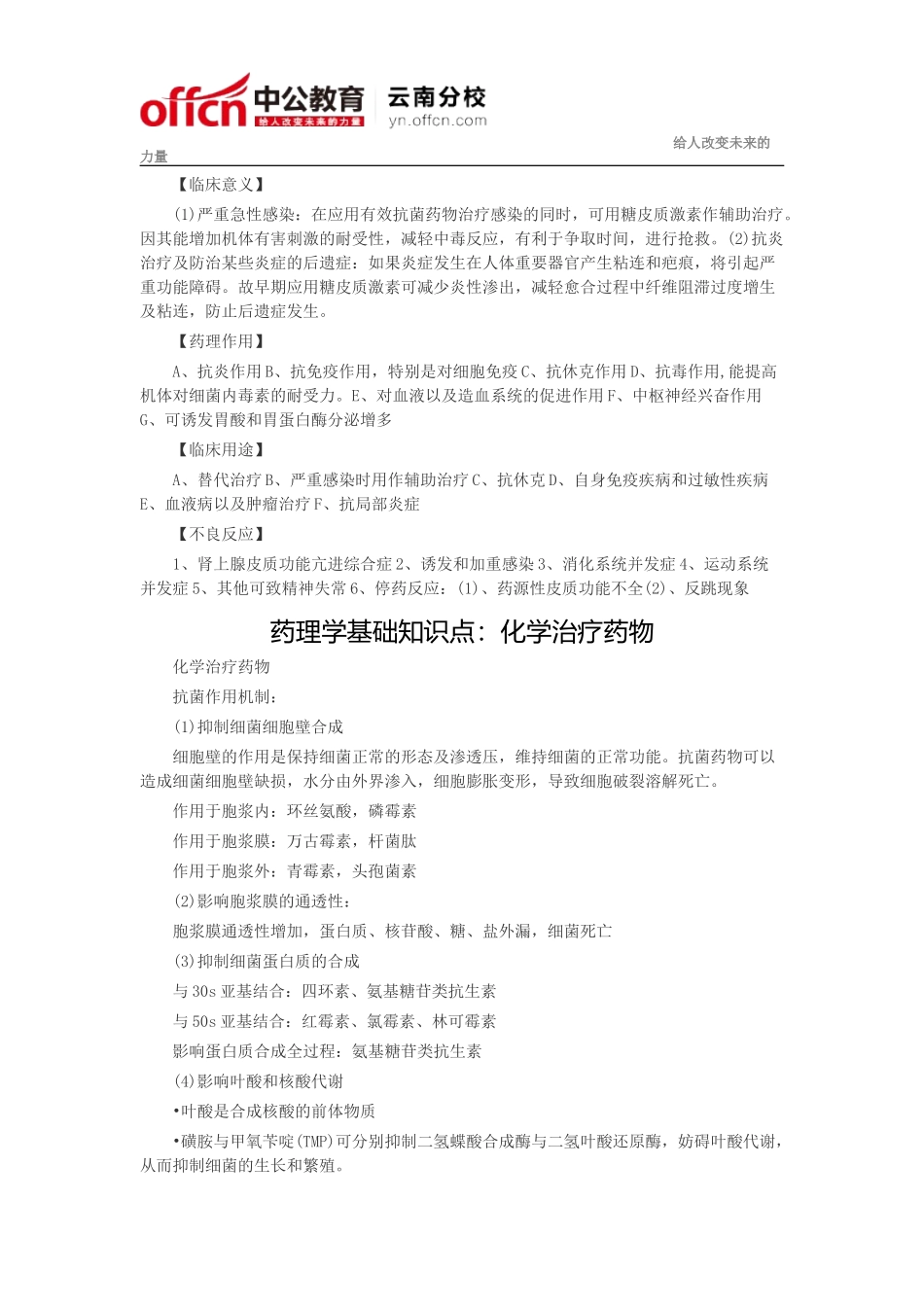 2015年药理学基础知识点：利尿药 糖皮质激素 化学治疗药物 抗恶性肿瘤药基础知识 化学治疗药物_第2页