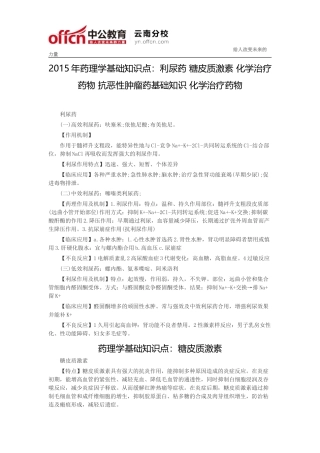 2015年药理学基础知识点：利尿药 糖皮质激素 化学治疗药物 抗恶性肿瘤药基础知识 化学治疗药物