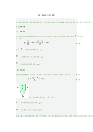 除尘器的除尘效率计算