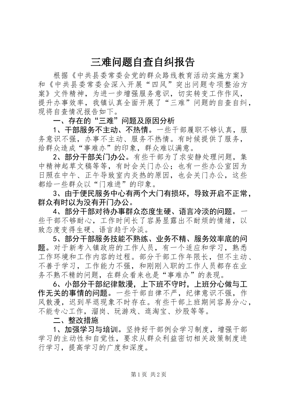 三难问题自查自纠报告_第1页