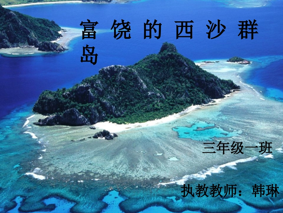 22西沙群岛_第3页