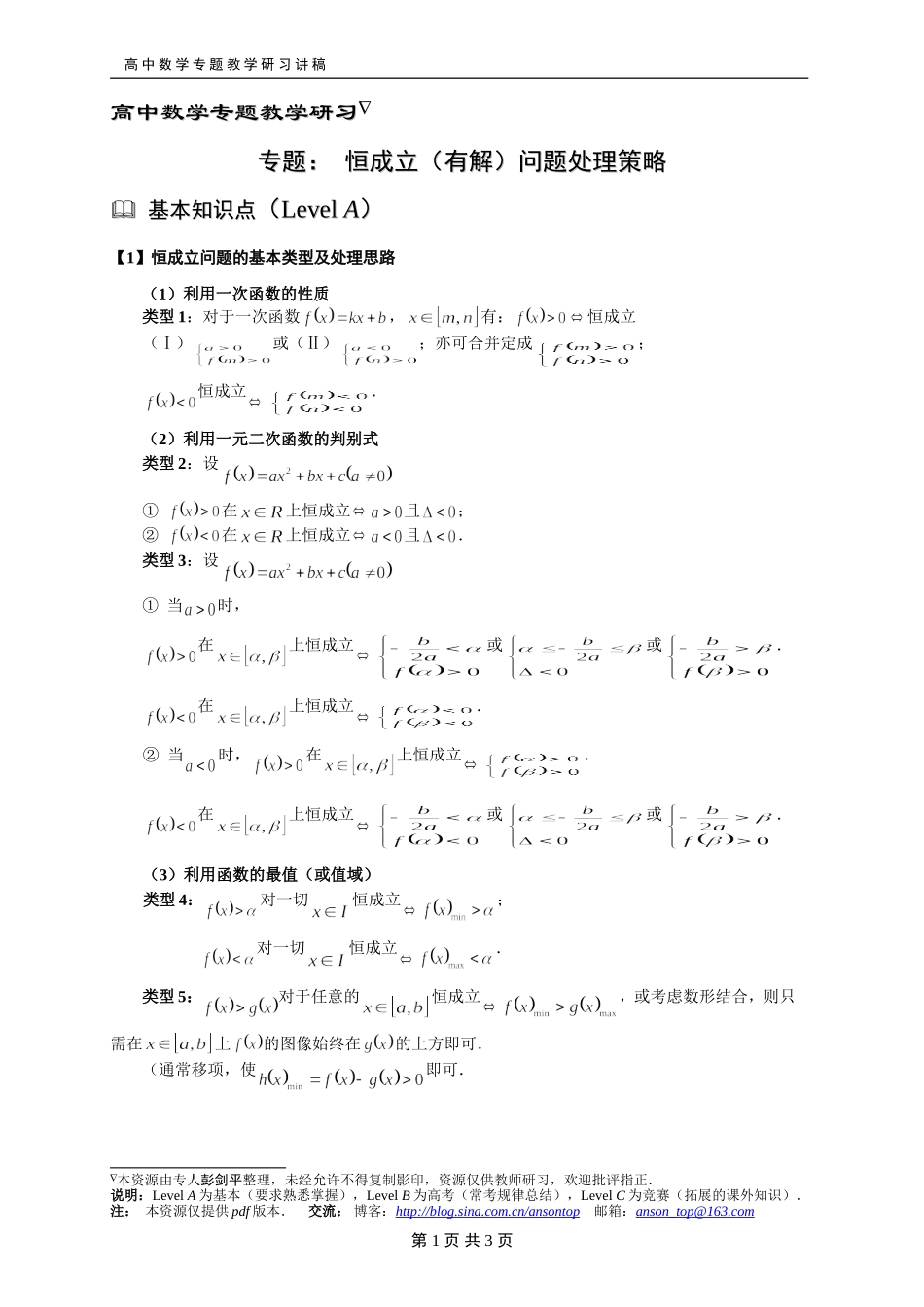 229恒成立(有解)问题处理策略_第1页