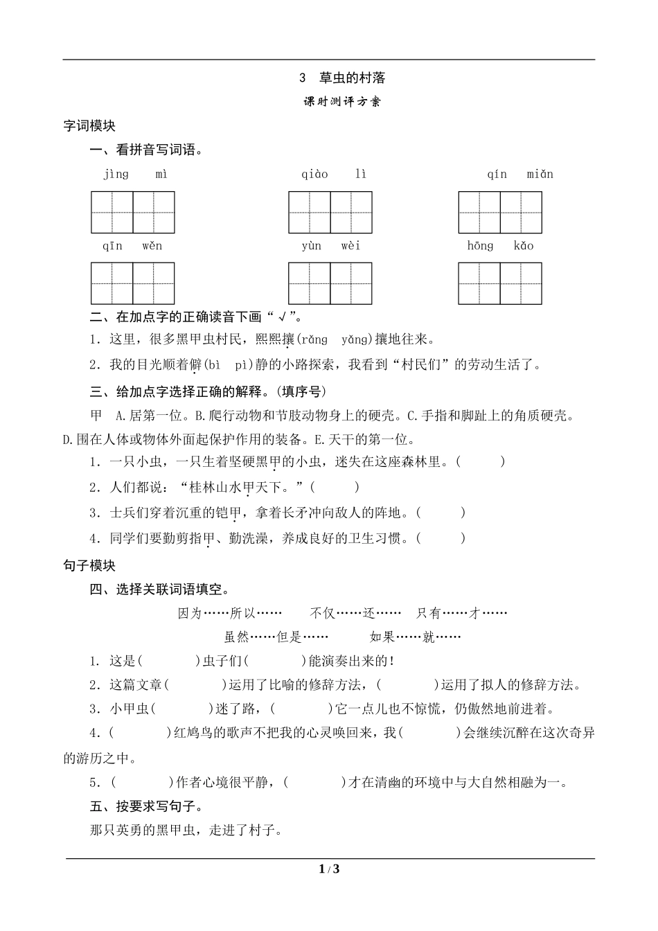 3《草虫的村落》课时测_第1页