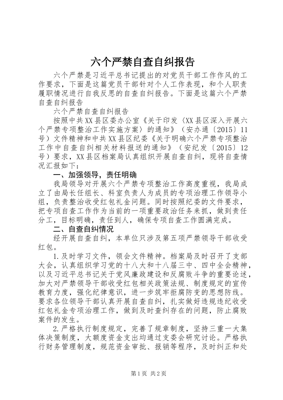 六个严禁自查自纠报告_第1页