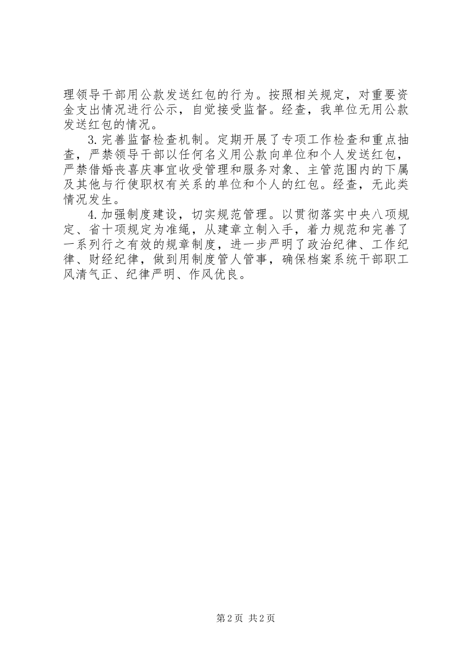 六个严禁自查自纠报告_第2页