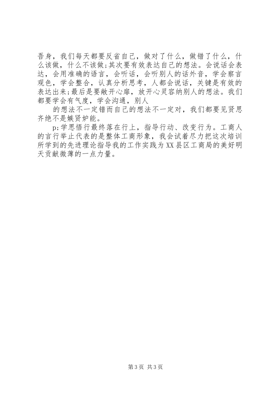 全省组织人事干部履职能力提升培训心得体会_第3页