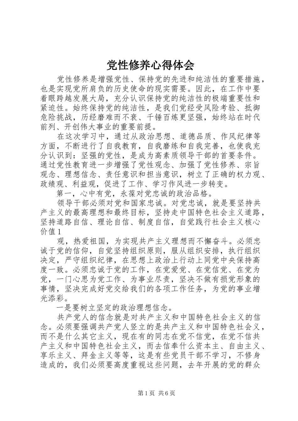 党性修养心得体会_1_第1页