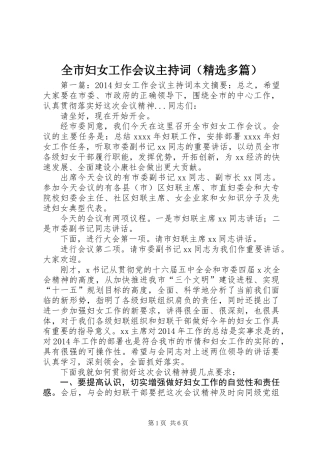 全市妇女工作会议主持词(精选多篇)