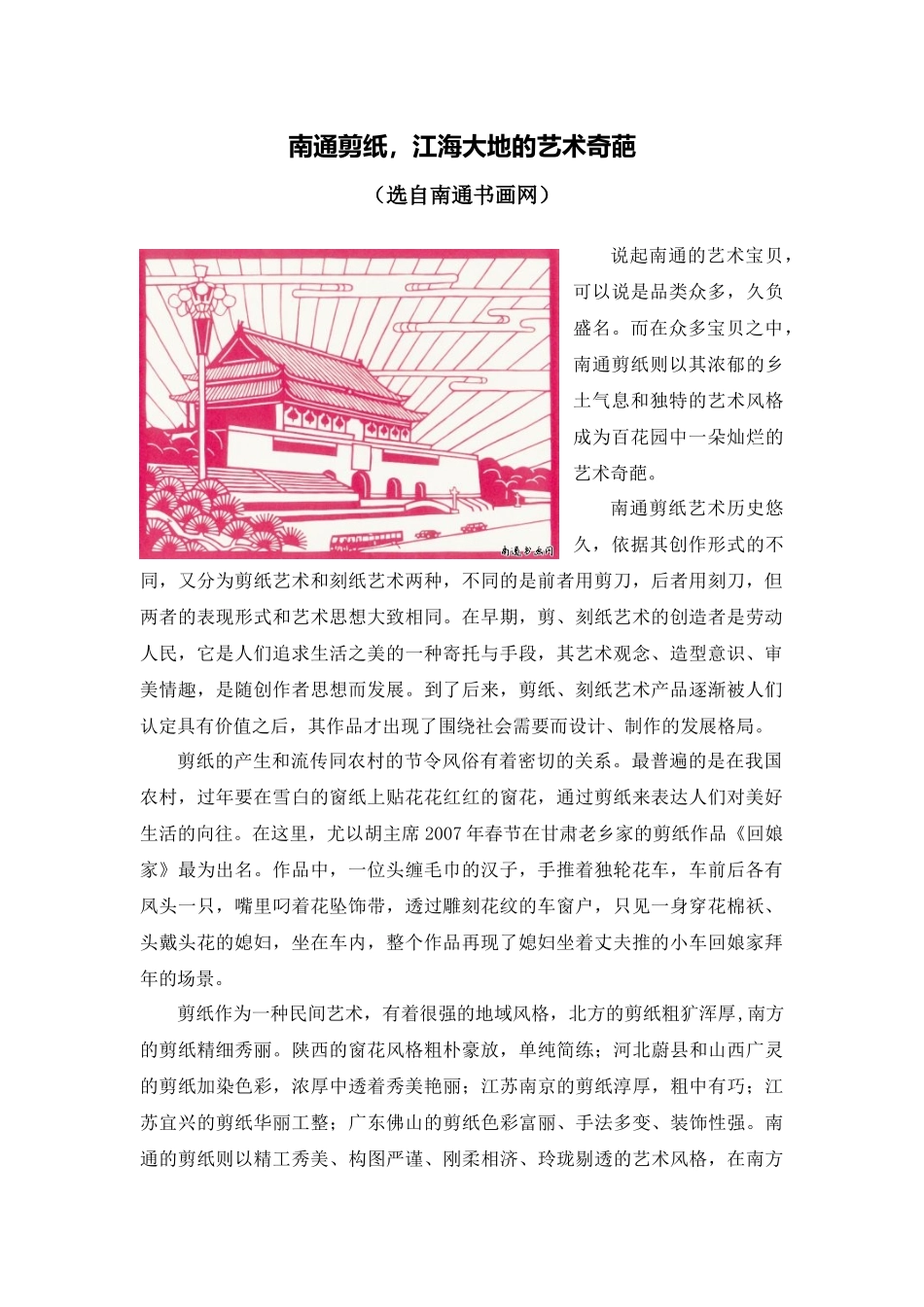 X14小学美术1单元备课策略示例：小学美术第五册第17课《剪纸》3拓展资源1南通剪纸-江海大地的艺术奇葩_第1页