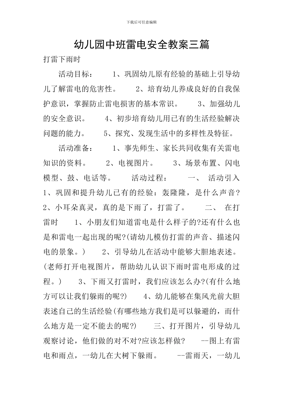 幼儿园中班雷电安全教案三篇_第1页