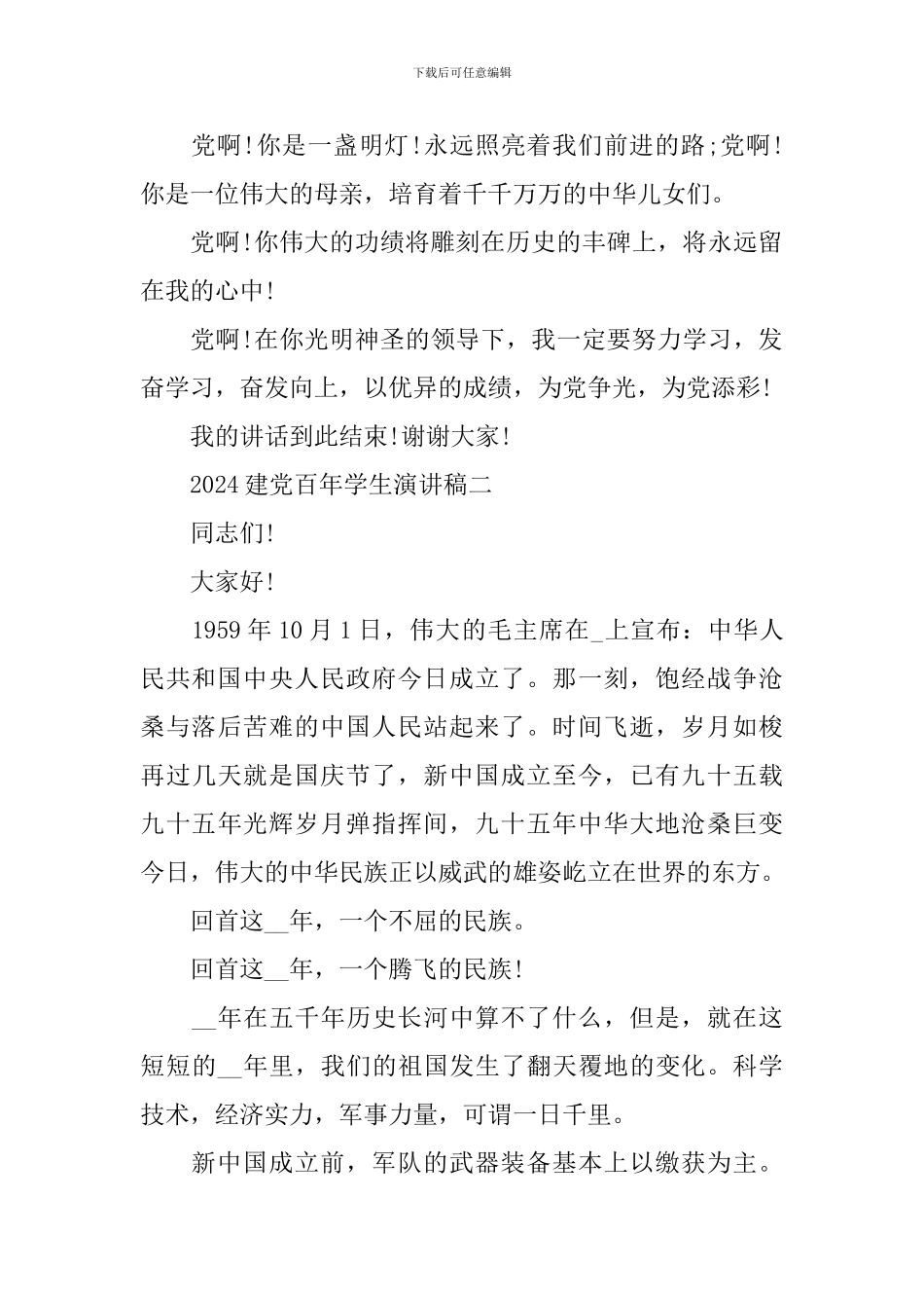 2024建党百年学生演讲稿优秀范文_第2页