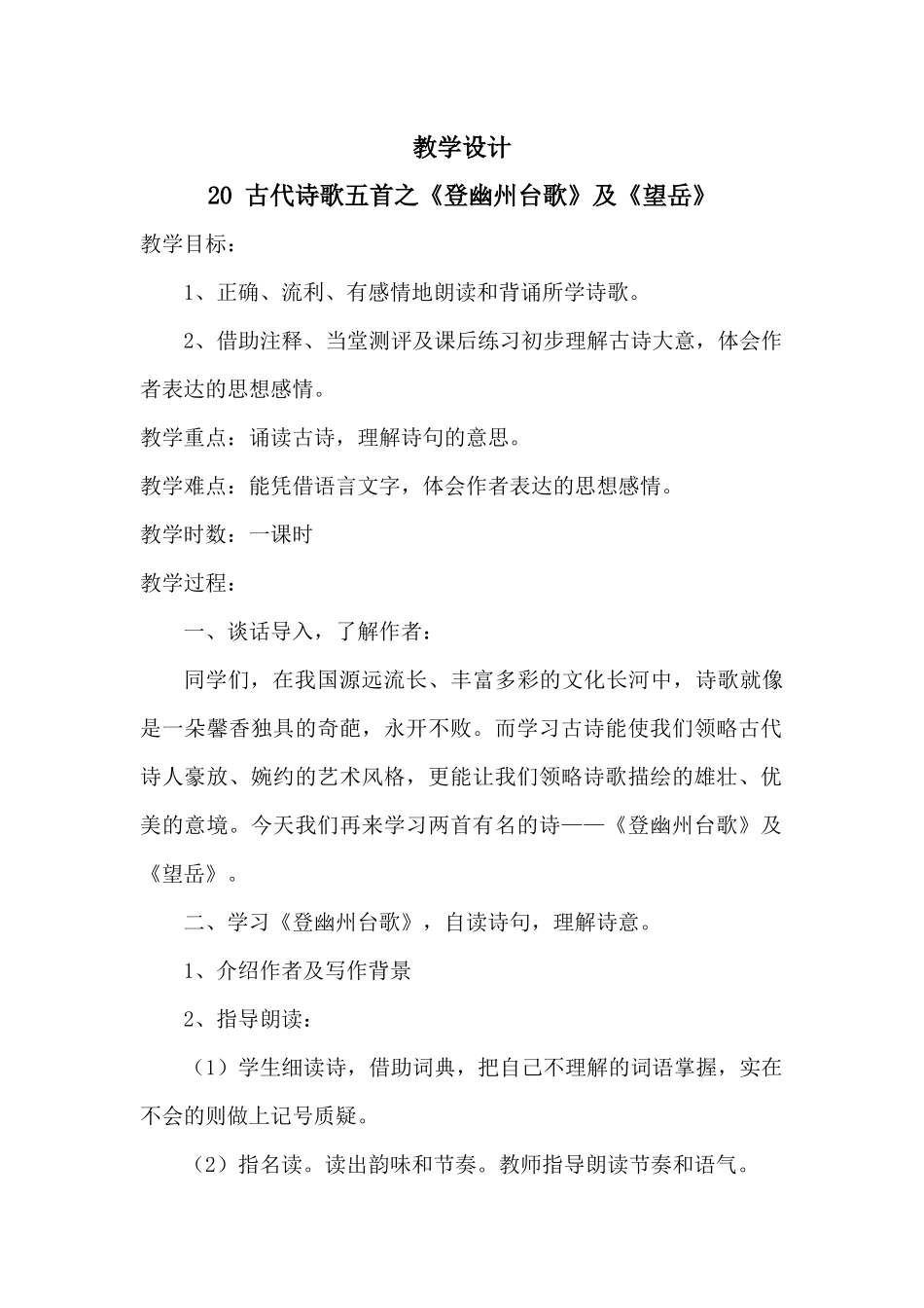 (部编)初中语文人教2011课标版七年级下册《登幽州台歌》及《望岳》_第1页