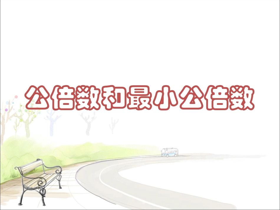 《公倍数》课件3_第1页