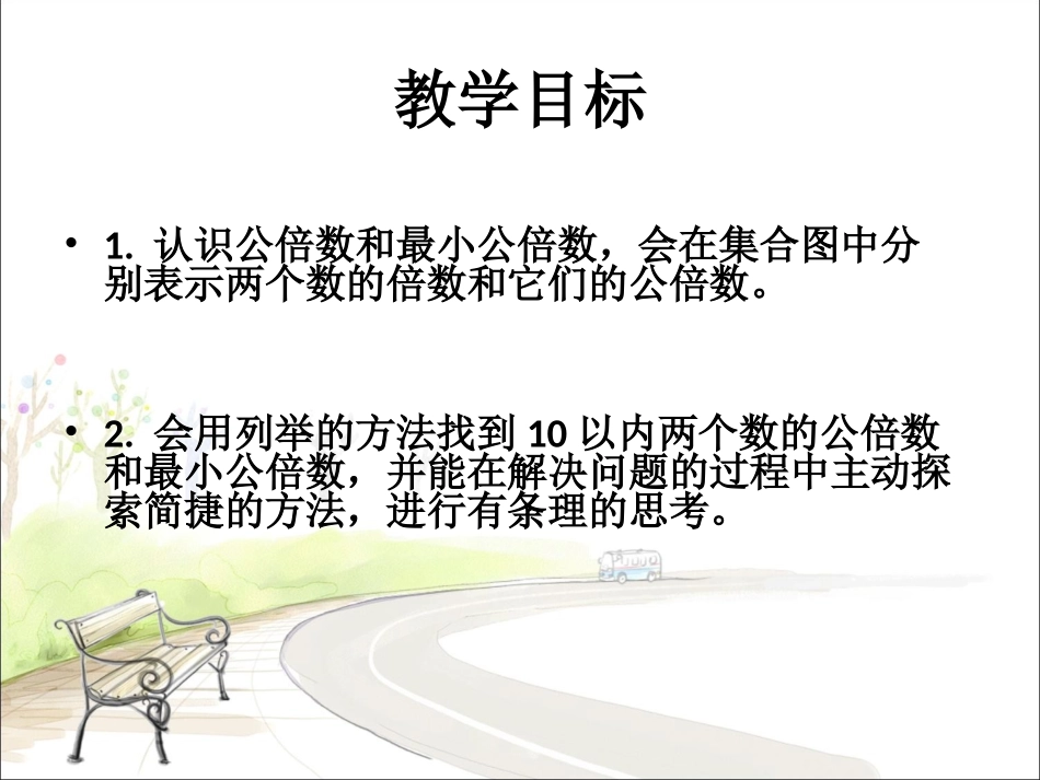 《公倍数》课件3_第2页