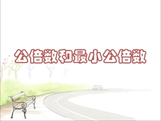 《公倍数》课件3
