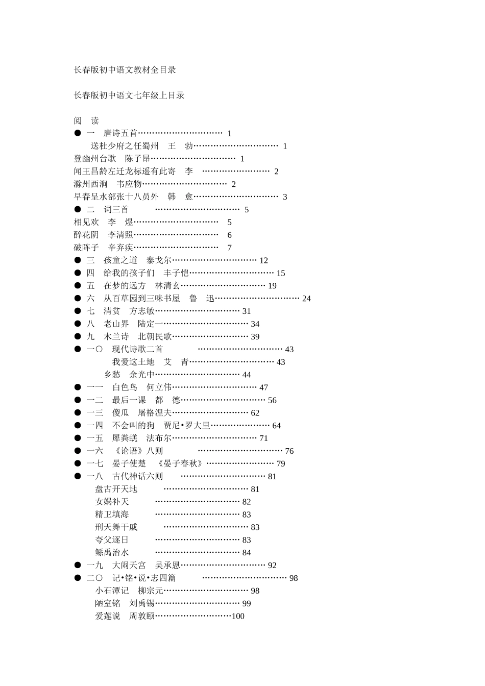 长春版初中语文教材全目录_第1页