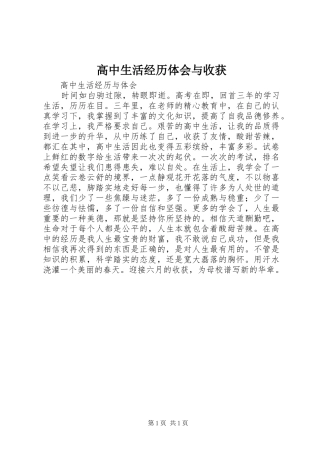 高中生活经历体会与收获
