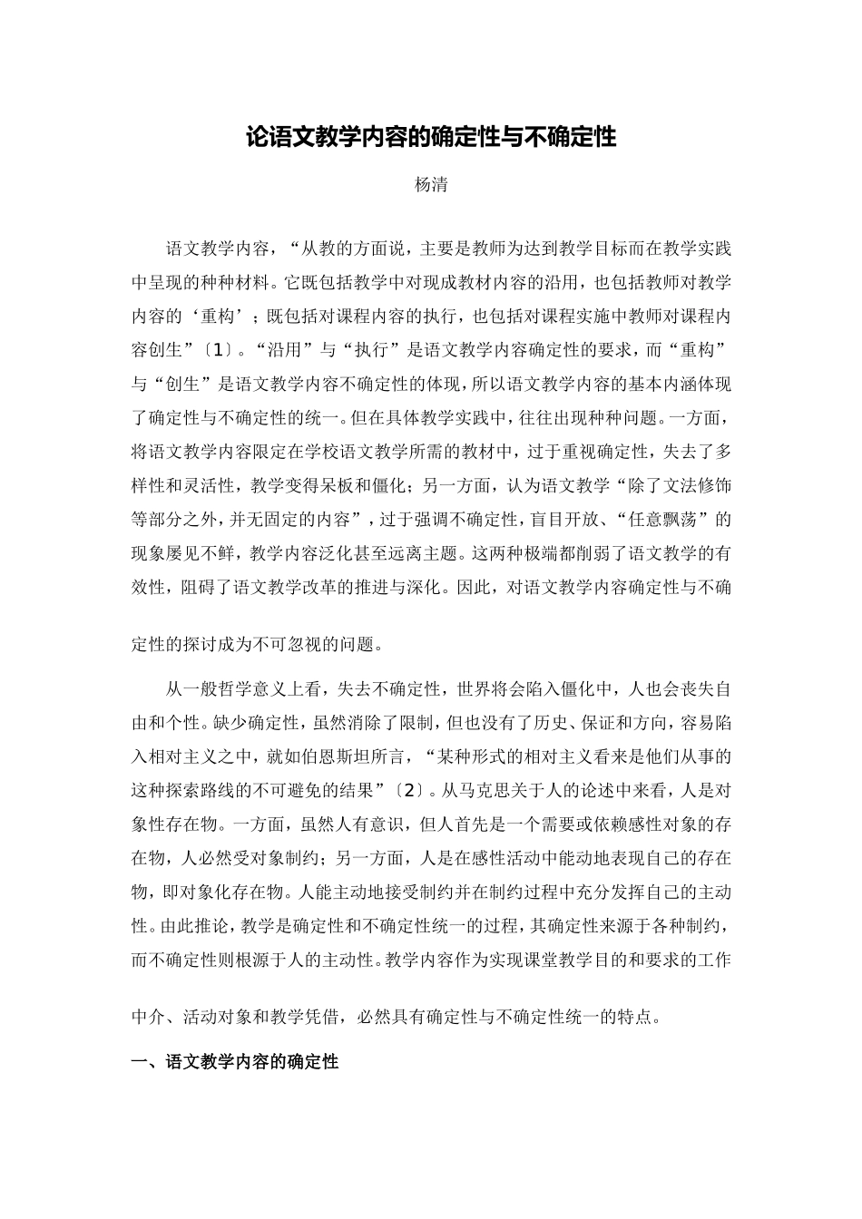 C02初中语文八年级单元备课策略示例：初中语文八年级上册第二单元3拓展资源2论语文教学内容的确定性与不确_第1页