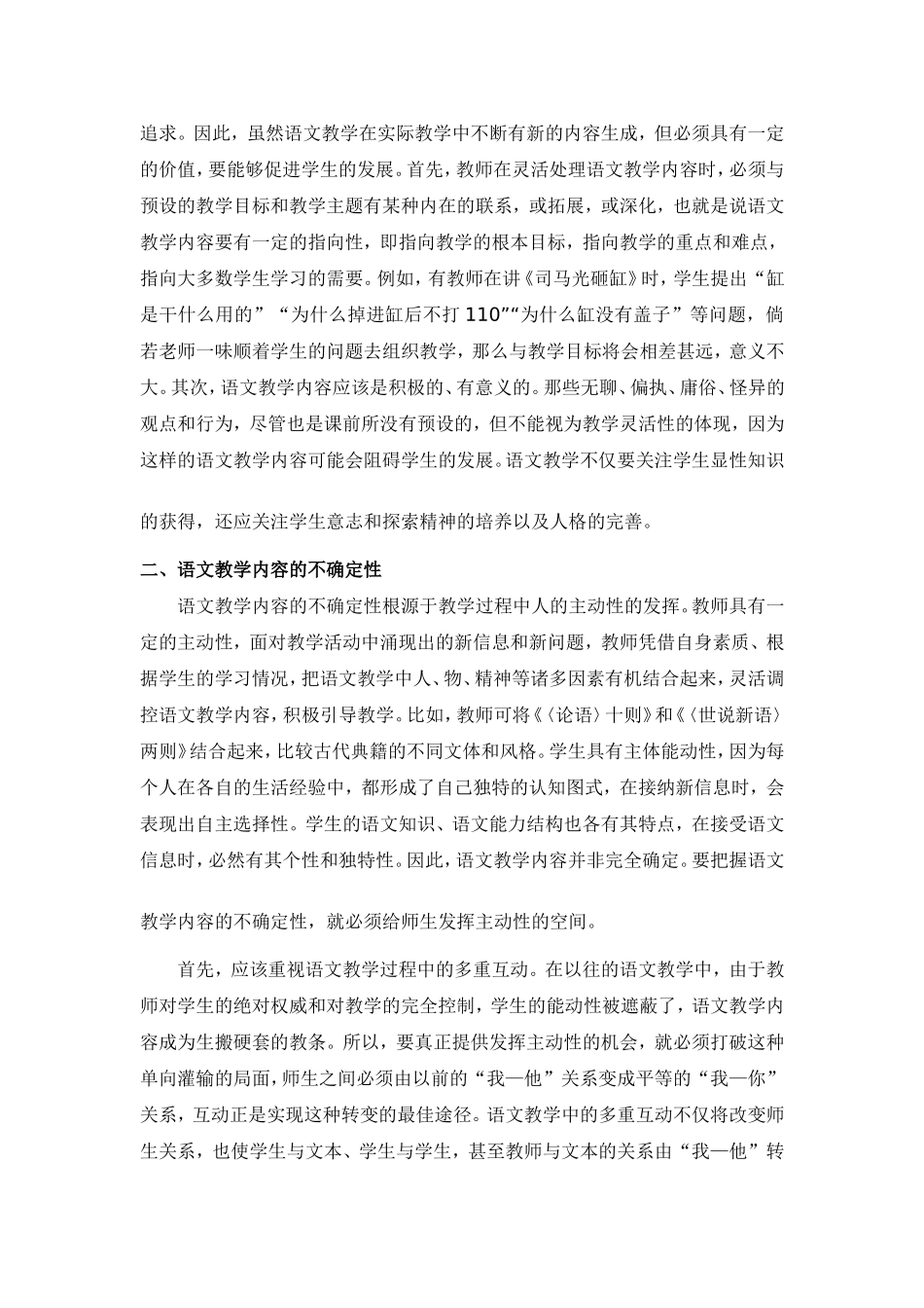 C02初中语文八年级单元备课策略示例：初中语文八年级上册第二单元3拓展资源2论语文教学内容的确定性与不确_第3页