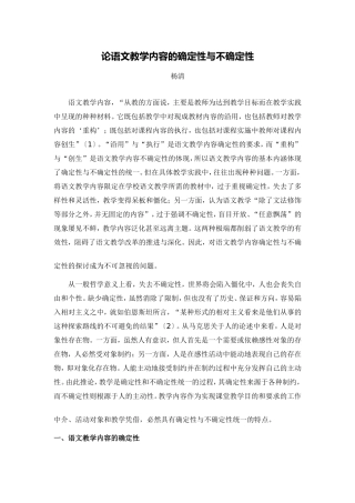 C02初中语文八年级单元备课策略示例：初中语文八年级上册第二单元3拓展资源2论语文教学内容的确定性与不确
