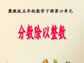 分数除以整数