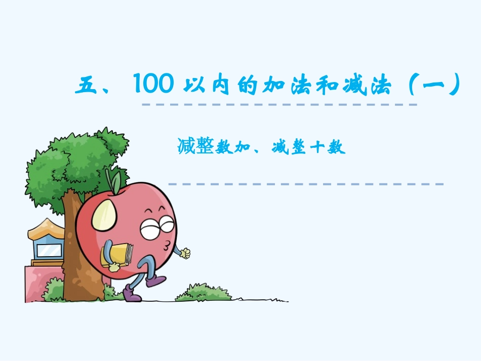 小学数学人教2011课标版一年级数学一年级下苏教2011课标版整十数加、减整十数课件_第1页