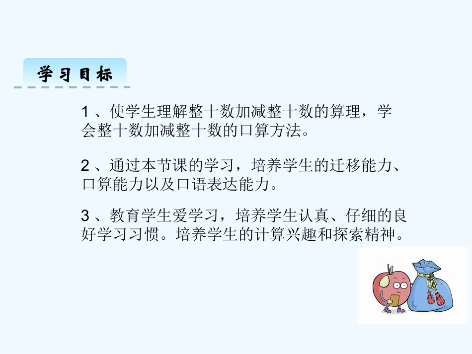 小学数学人教2011课标版一年级数学一年级下苏教2011课标版整十数加、减整十数课件_第2页