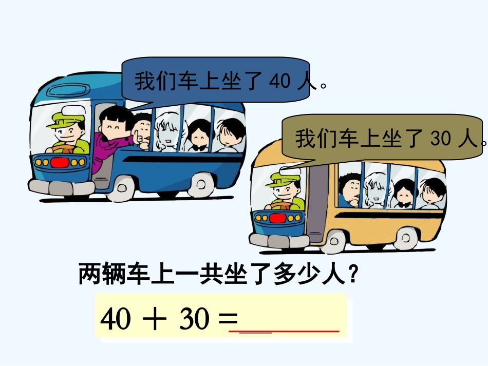小学数学人教2011课标版一年级数学一年级下苏教2011课标版整十数加、减整十数课件_第3页