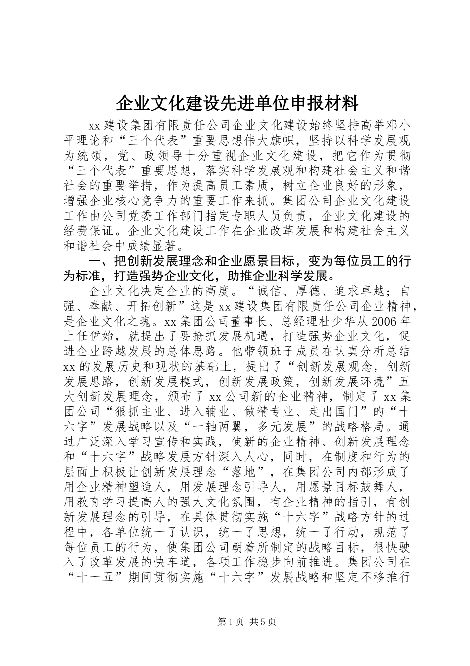 企业文化建设先进单位申报材料_第1页