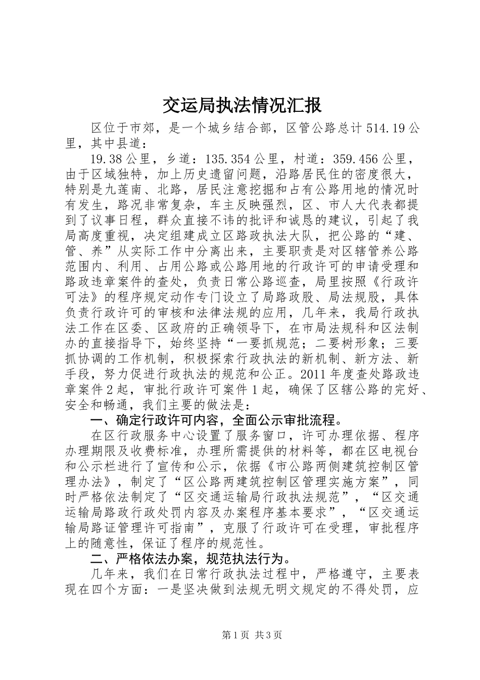 交运局执法情况汇报_第1页