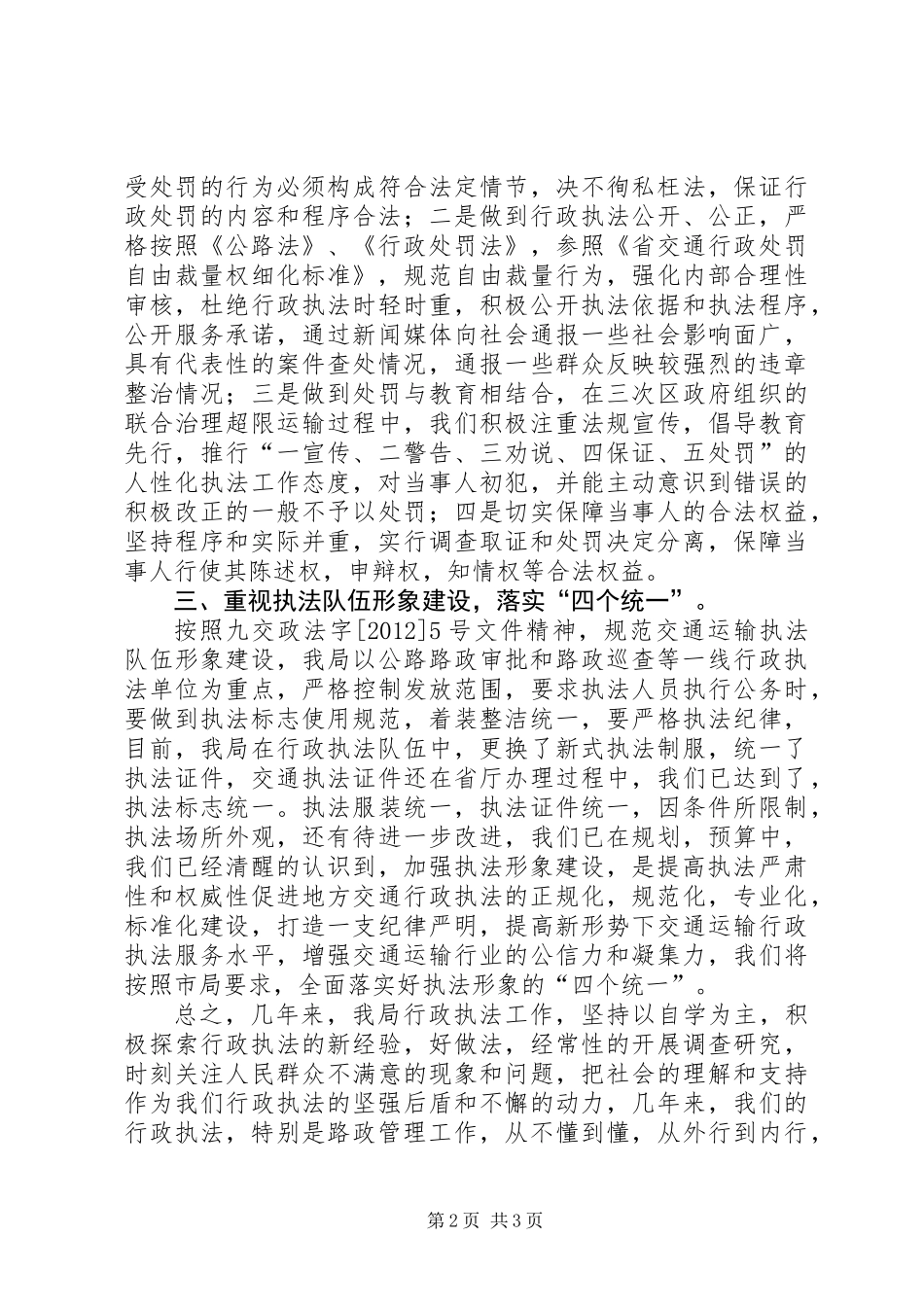 交运局执法情况汇报_第2页