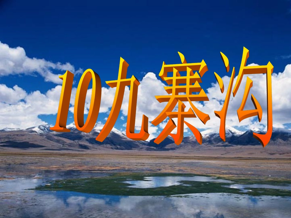 10《九寨沟》ppt_第1页
