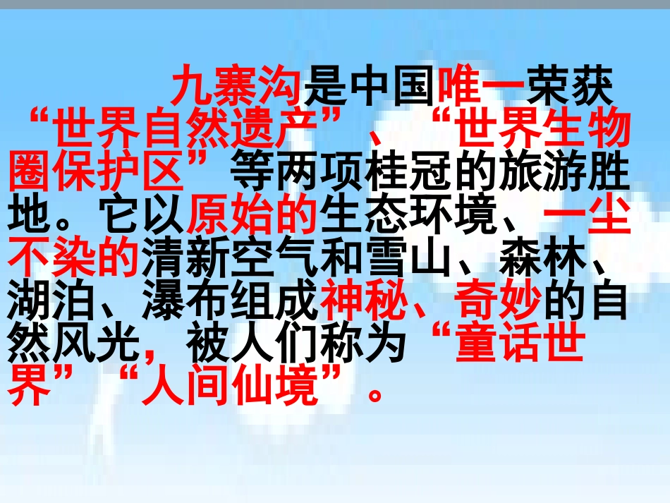 10《九寨沟》ppt_第2页