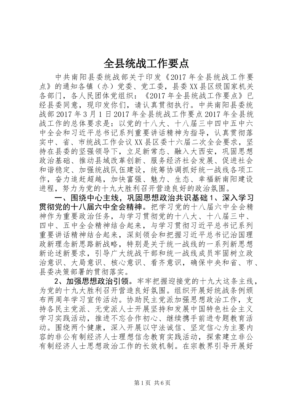 全县统战工作要点_第1页