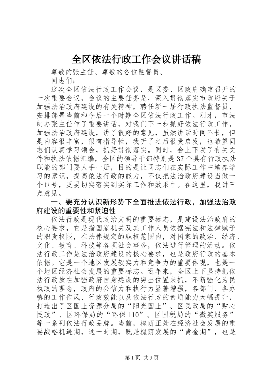 全区依法行政工作会议讲话稿_第1页