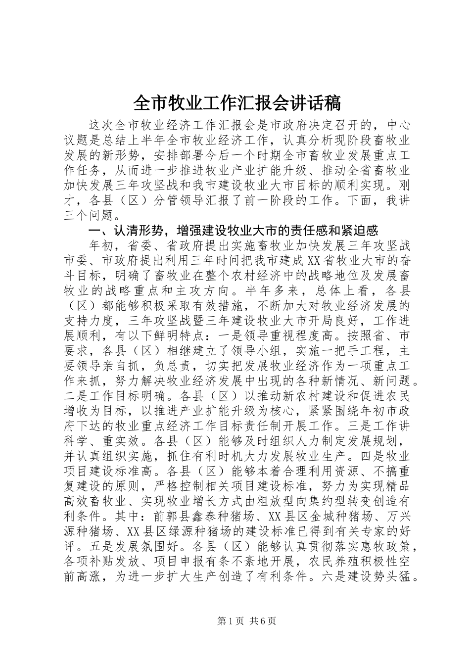 全市牧业工作汇报会讲话稿_第1页