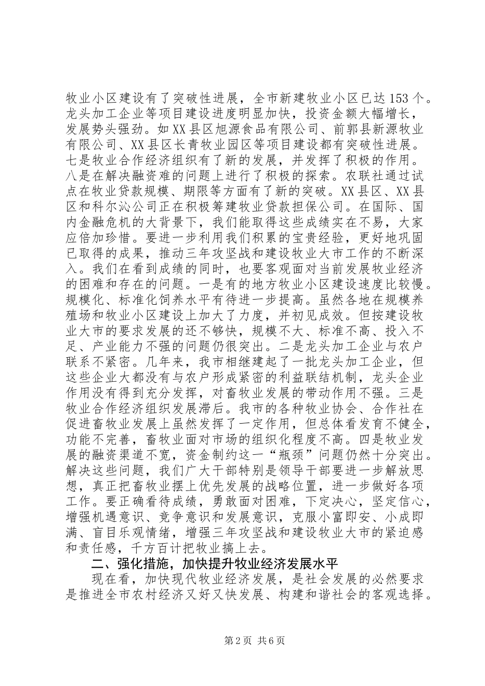 全市牧业工作汇报会讲话稿_第2页