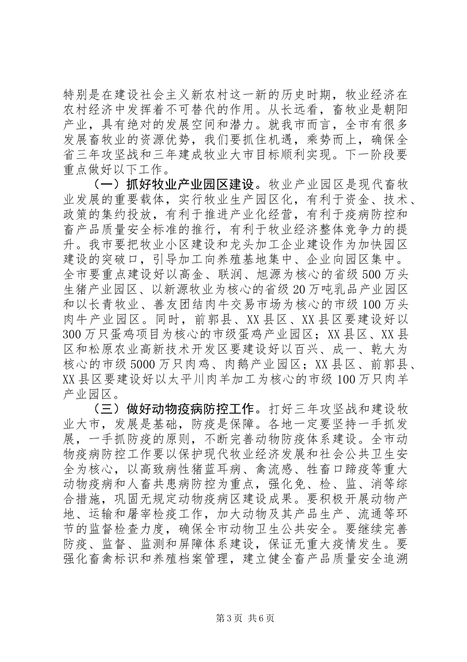 全市牧业工作汇报会讲话稿_第3页