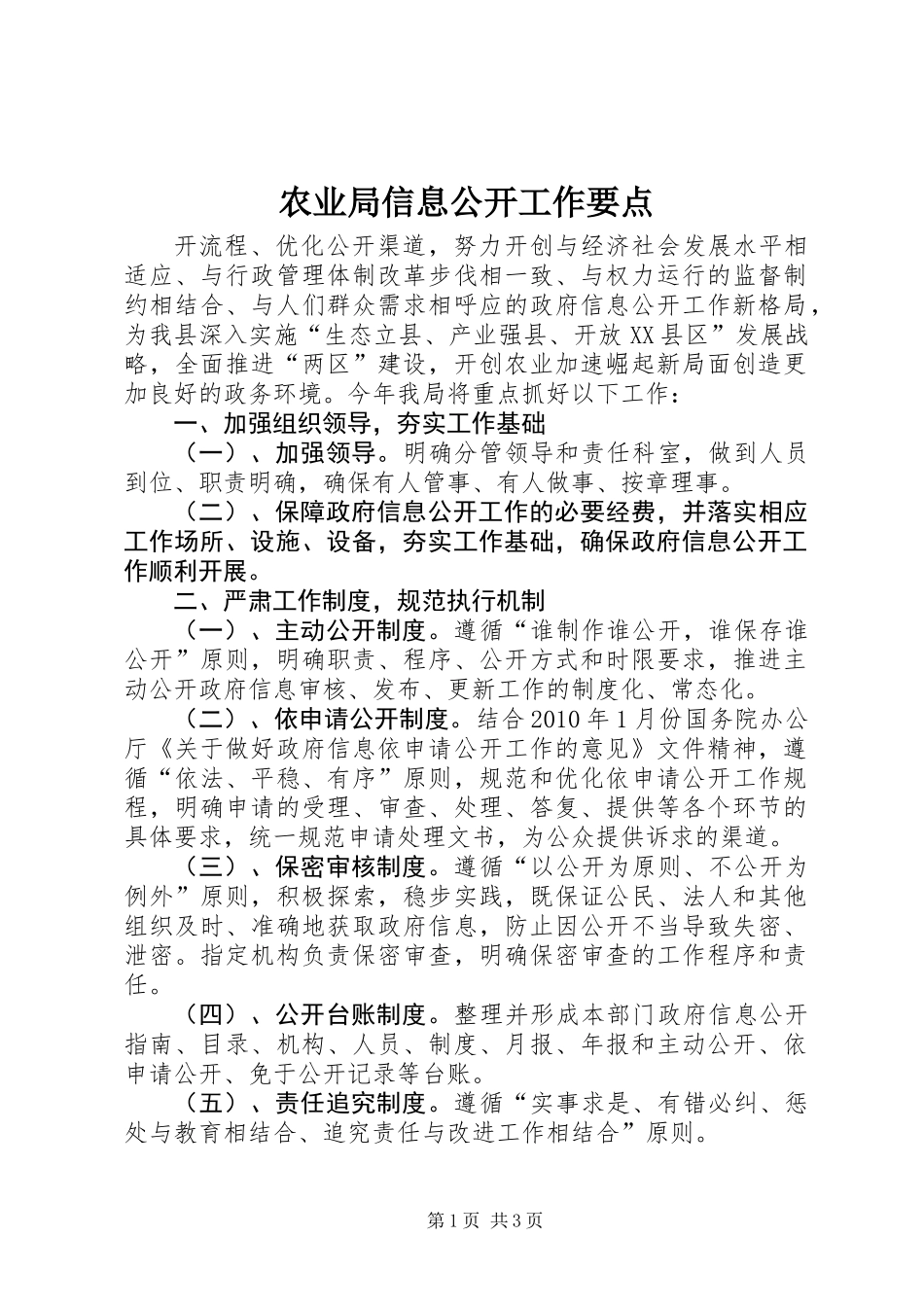 农业局信息公开工作要点_第1页