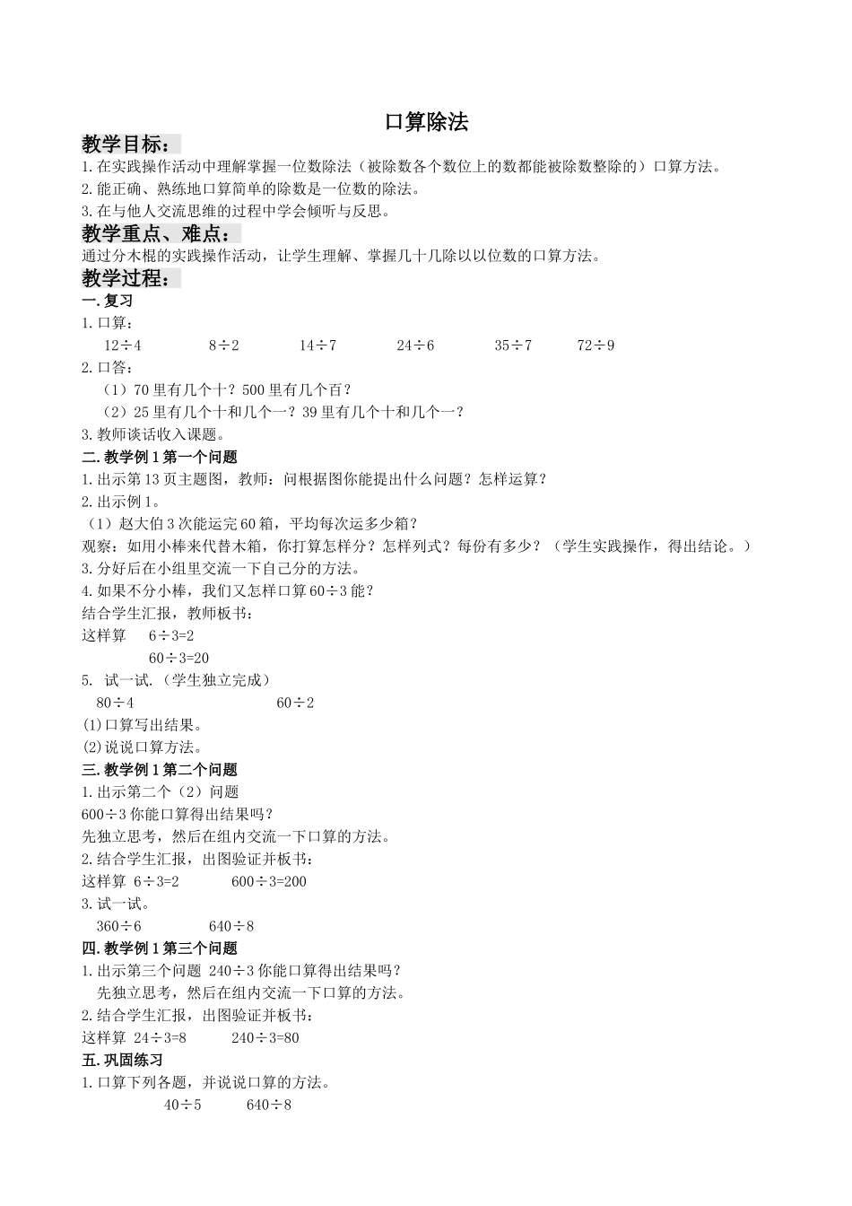 人教2011版小学数学三年级《口算除法》教案_第1页