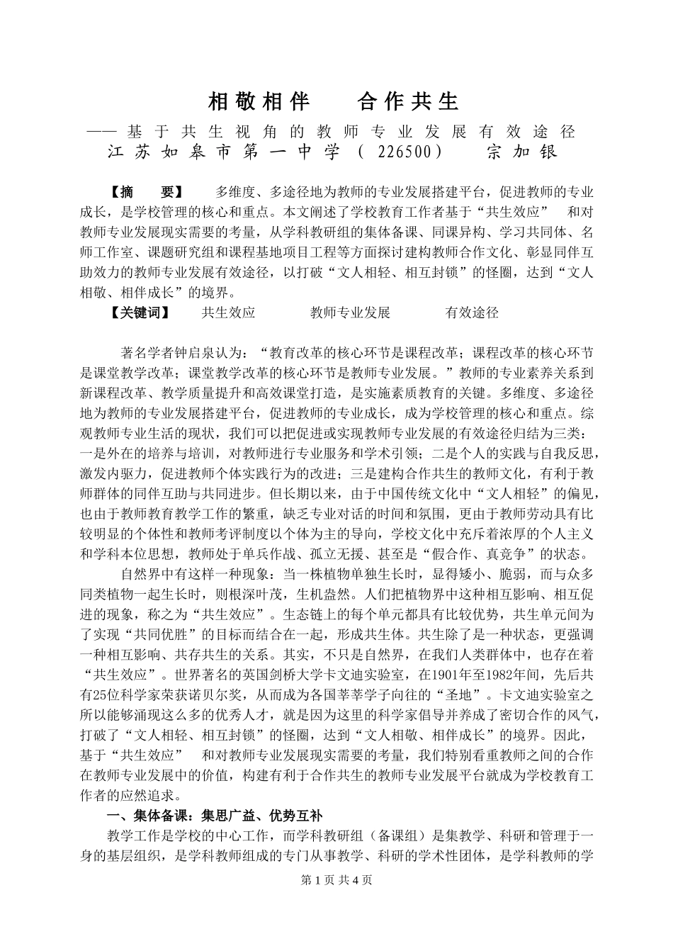 相敬相伴合作共生——基于共生视角的教师专业发展有效途径_第1页