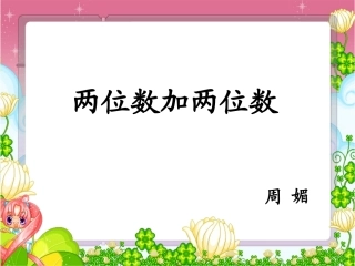 两位数加两位数-(2)