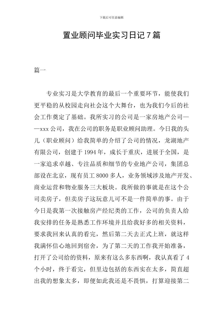 置业顾问毕业实习日记7篇_第1页