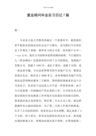 置业顾问毕业实习日记7篇