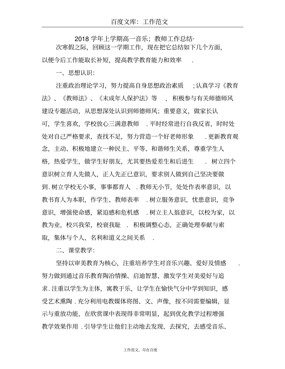 2018学年上学期高一音乐教师工作总结_第1页